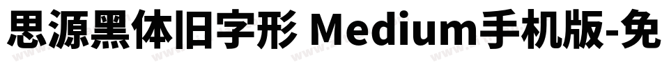 思源黑体旧字形 Medium手机版字体转换